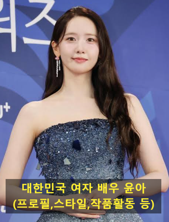 대한민국 여자 배우 윤아(프로필,스타일,작품활동 등)