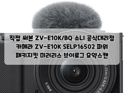 직접 써본 ZV-E10K/BQ 소니 공식대리점 카메라 ZV-E10K SELP16502 파워 패키지킷 미러리스 브이로그 ....