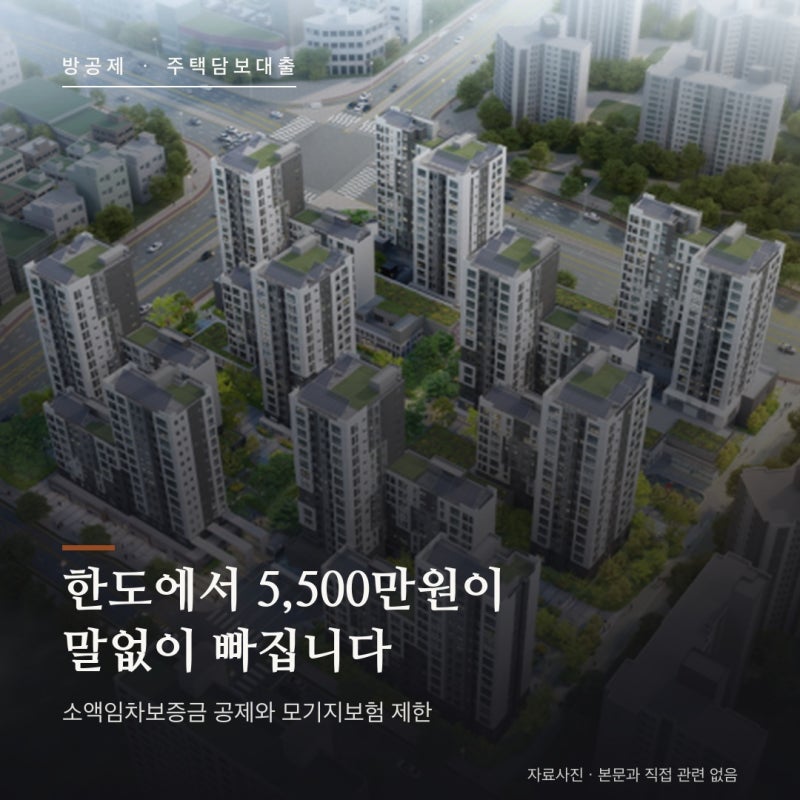 방공제 총정리 — 서울 5,500만원이 대출한도에서 빠지는 이유 (2026년 8월)