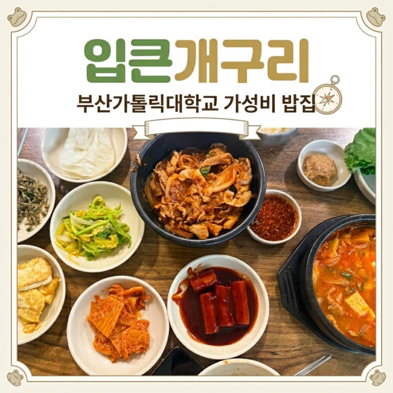 부가대 가성비 밥집 금정구청 두루치기, 입큰개구리 내돈내산(웨이팅/주차/메뉴/가격)