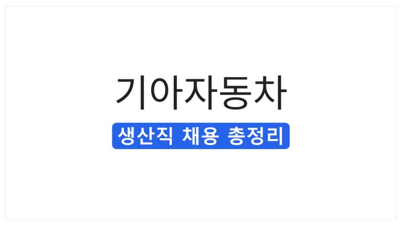 [2026 하반기] 기아자동차 생산직 채용 총정리(연봉·근로조건·자소서·면접 후기)