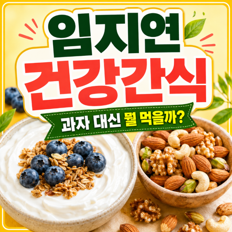 임지연건강간식 뭐길래? 과자 대신 먹는 다이어트 간식 총정리