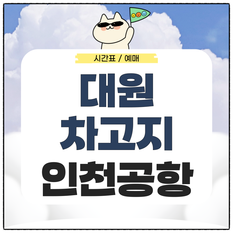 의정부 대원차고지에서 인천공항 리무진 시간표 예매 가는법은?