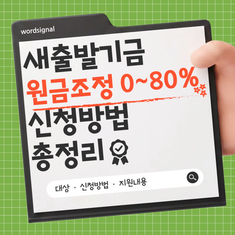 새출발기금 대상자·신청방법 총정리｜최대 90% 감면, 신청조건과 지원내용