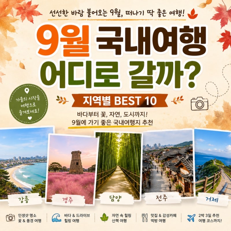 9월 국내여행지 추천 |가을에 가기 좋은 지역별 BEST 10