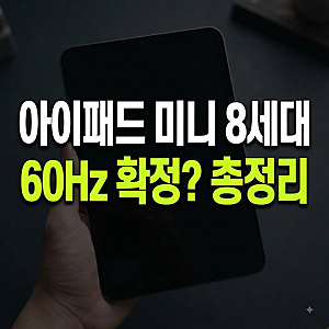 아이패드 미니 8세대 출시일 및 가격 예상: 60Hz 주사율과 크기 키보드