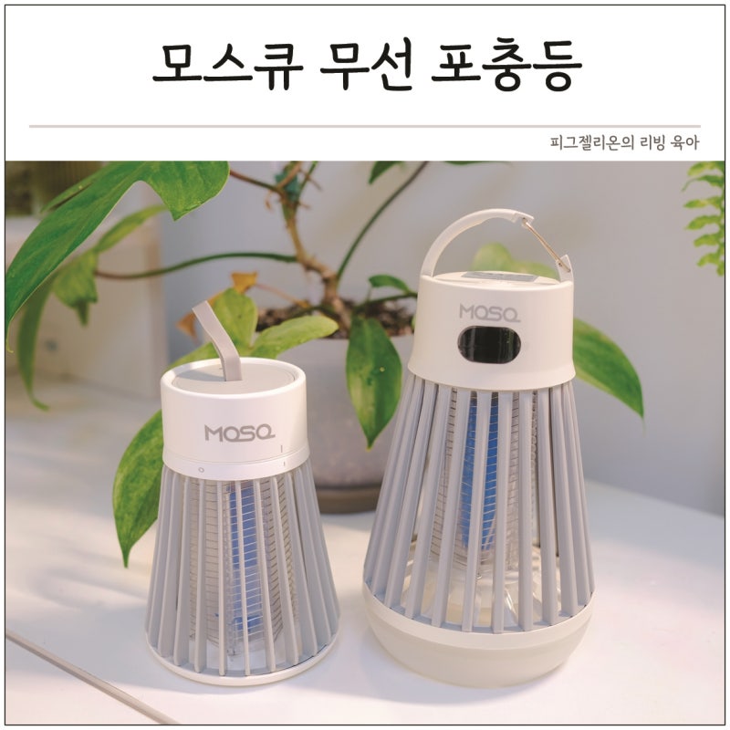 초파리트랩 포충기 모스큐 무선 모기퇴치기 효과 1세대 2세대 차이