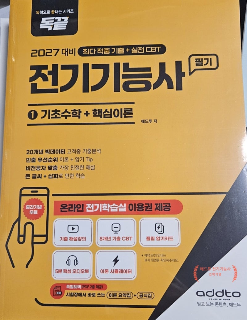 독끝 전기기능사 필기 ㅣ 애드투 실전 CBT와 전기학습실 강의, 8개년 기출문제까지