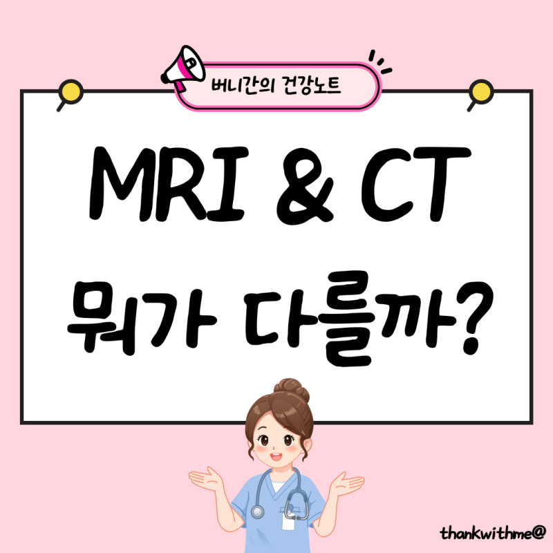 CT와 MRI 뭐가 다를까? 검사받기 전 꼭 알아둘 차이
