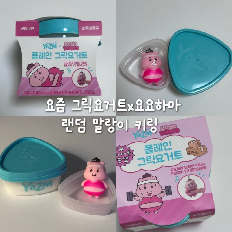 CU 편의점 요즘 그릭요거트 요요하마 랜덤 말랑이 키링 득템
