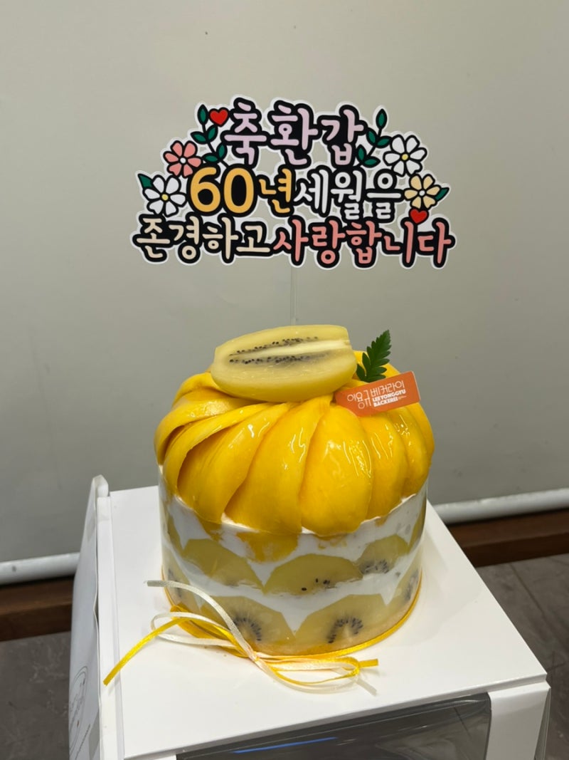 [맛집탐방] 진주 평거동 기념일케이크 추천 :: 이용규베커라이 망고 골든키위 폭탄케이크 1호