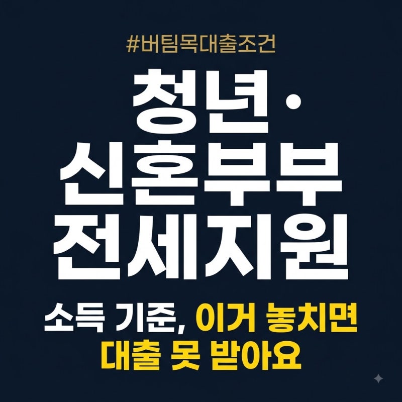 청년·신혼부부 전세지원 완전 정리: 버팀목부터 2026년 달라진 소득기준까지