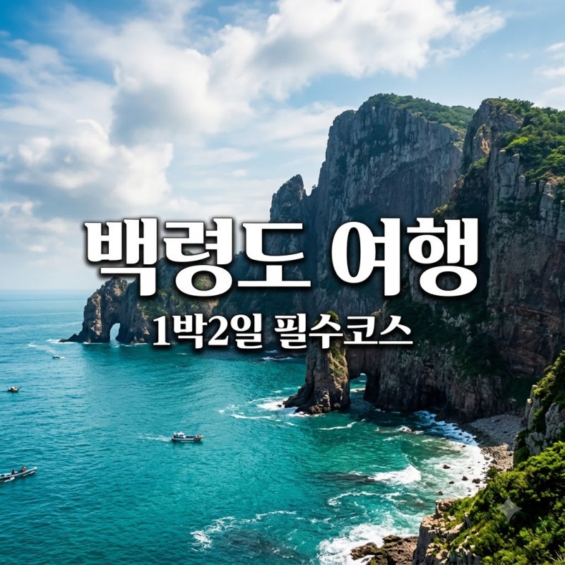 백령도 여행 1박2일 코스 배편 예약 가격 맛집 총정리