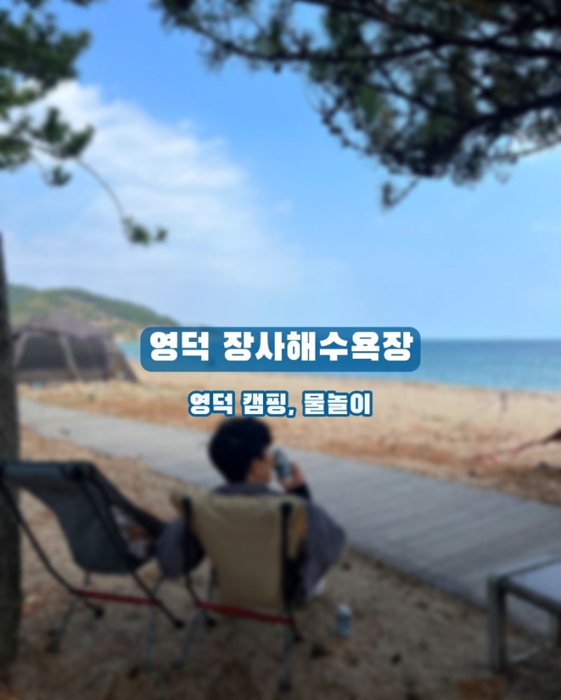 영덕 차박 캠핑 장사해수욕장 맛집 취사 주차장 화장실 낚시