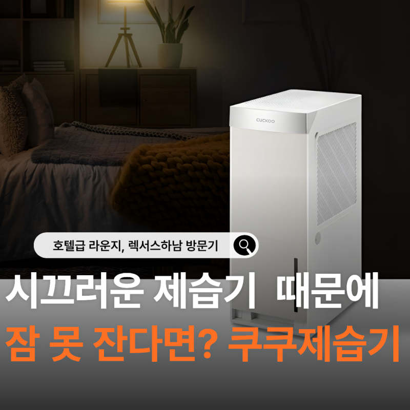 쿠쿠 인스퓨어 제습기 초슬림 틈새 제습기 16리터 43dB 저소음 추천