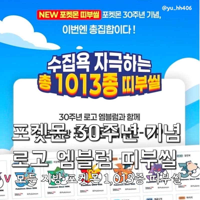 삼립 포켓몬빵 신상 NEW 포켓몬 띠부씰 1,013마리 30주년 기념 로고씰 출시 소식!