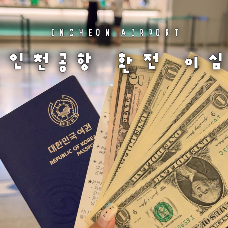 인천공항 출국 하나은행 토스 당일 엔화 달러 환전 방법 해외 eSIM 이심 구매