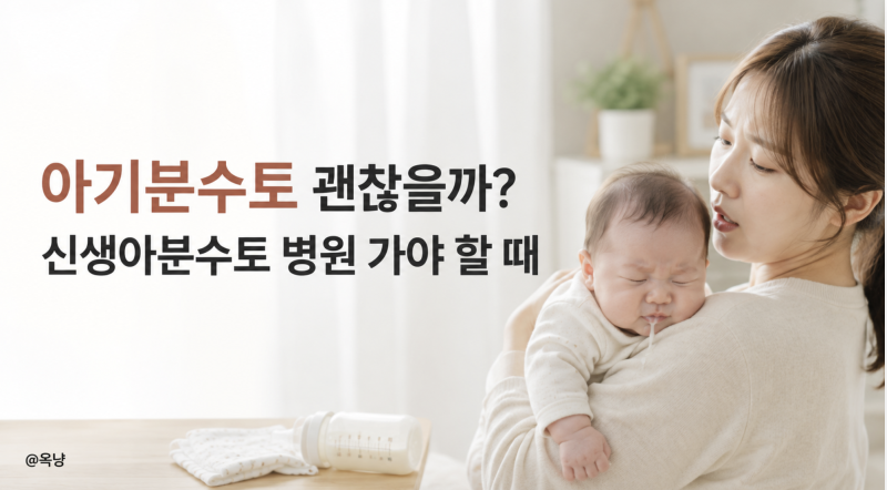 아기분수토 괜찮을까? 신생아분수토 게워냄 차이와 병원 가야 할 때