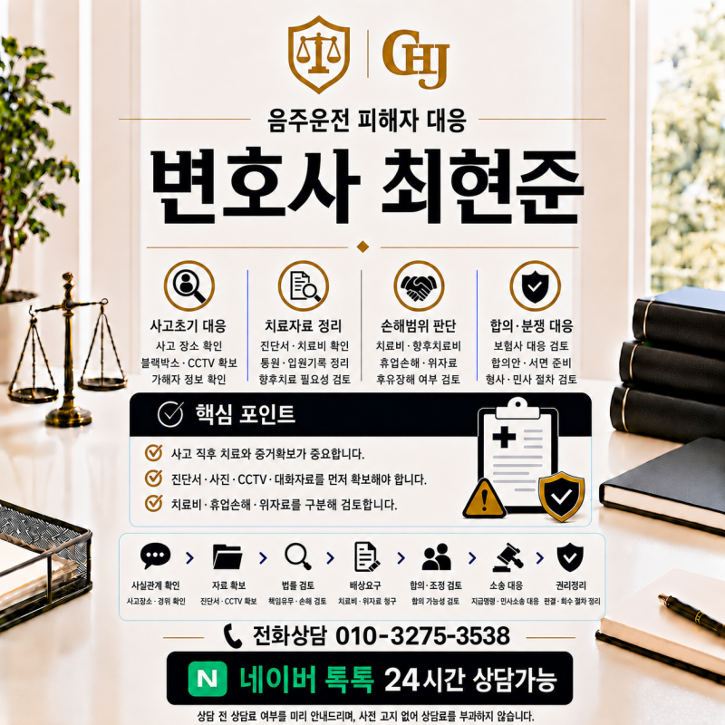 대전 음주운전 사고 피해, 사고 후 어떻게 대처해야 할까요?