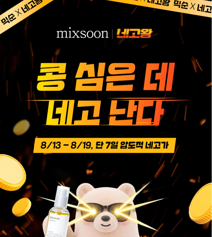 믹순 네고왕 할인 총정리｜콩·병풀 6,800원~7,200원, 마스크팩 5,900원