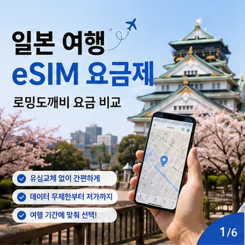 일본 이심eSIM 로밍도깨비 요금제 가격 비교 무제한부터 저가 요금제까지
