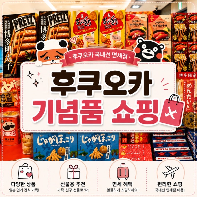 [후쿠오카쇼핑]후쿠오카공항 국내선 기념품 추천 BEST 11｜쇼핑 고민 이걸로 끝! 추천템대방출....