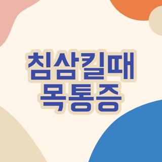 침삼킬때 목통증, 직접 겪어보고 알게 된 현실 꿀팁과 대처법 총정리