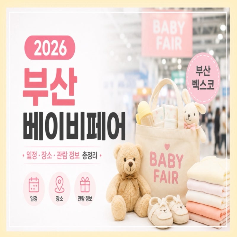 2026 부산 베이비페어 일정 총정리 부산 베이비페어 장소·기간·관람 정보