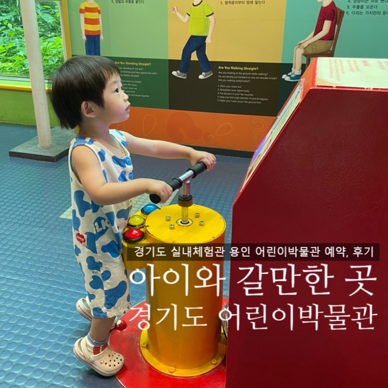 경기도 실내 체험관 추천｜용인 경기도어린이박물관 아이와 가볼만한곳