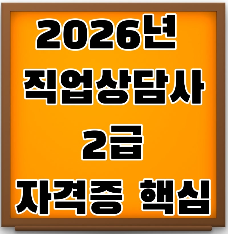 2026년 직업상담사 2급 자격증 핵심정보 총정리
