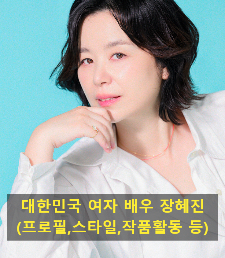 대한민국 여자 배우 장혜진(프로필,스타일,작품활동 등)