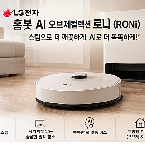 [LG로봇청소기 추천] 100도 스팀으로 완벽 살균! 신제품'로니(RONi)' 특장점 총정리