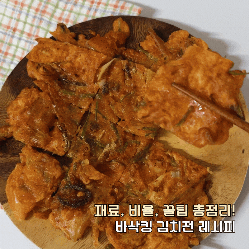 김치전 반죽 황금레시피 바삭한 김치전 만들기