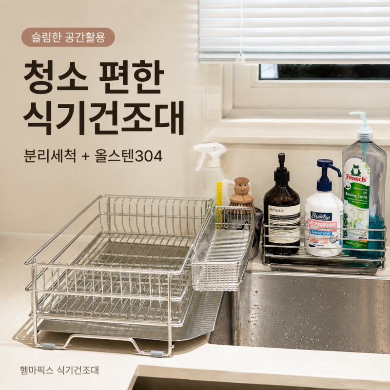 올스텐 식기건조대 추천, 분리세척되는 헴마픽스 직접 써보니