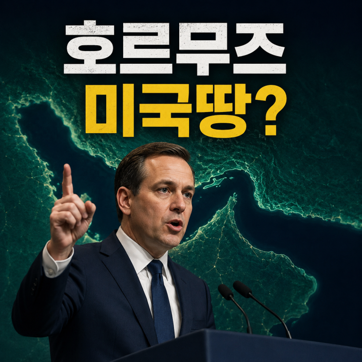 <b>트럼프 호르무즈</b> ‘미 영토’ 발언, 이란 반발…실제 상태는?