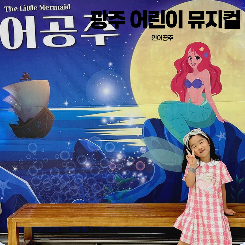 광주 어린이 뮤지컬 아이랑 실내 갈만한곳 인어공주 공연