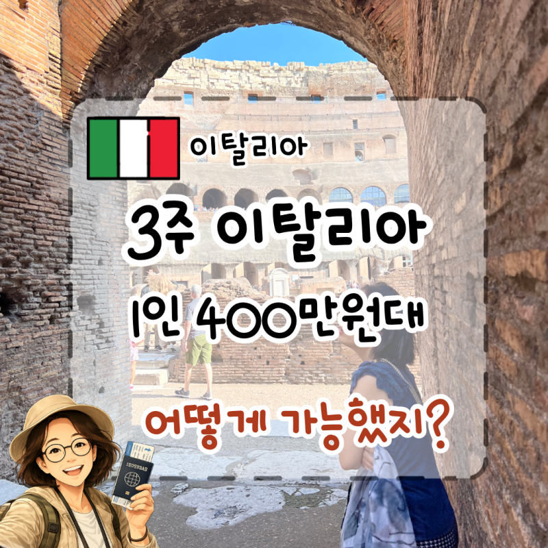이탈리아 여행 경비 절약 3주 자유여행 2인 880만원으로 알뜰하게 다녀온 꿀팁