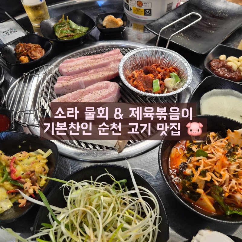 순천 애견 동반 맛집｜반찬을 내 맘대로 커스텀하는 용당동 고기 맛집