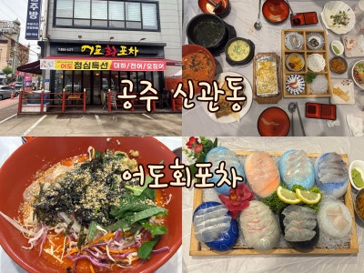 공주 신관동 공주횟집 어도회포차