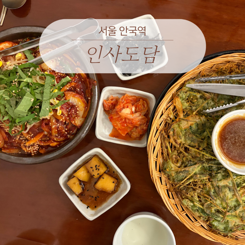 인사동가볼만한곳 한옥에서 즐기는 안국역 한식 맛집 | 인사도담