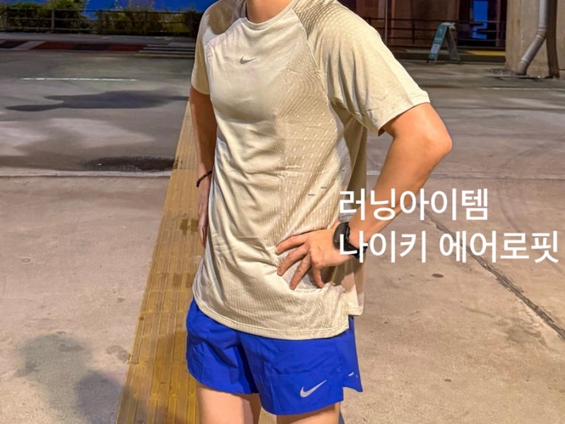 나이키 에어로핏 후기 - 정말 쾌적함을 유지할 수 있는 것일까
