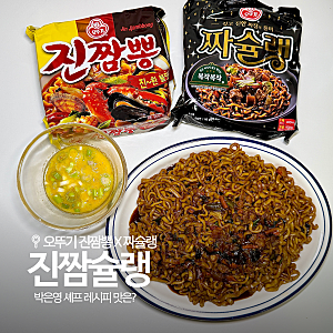 오뚜기 짜슐랭 진짬뽕 꿀조합! 중식여신 박은영 진짬슐랭 레시피 솔직 후기