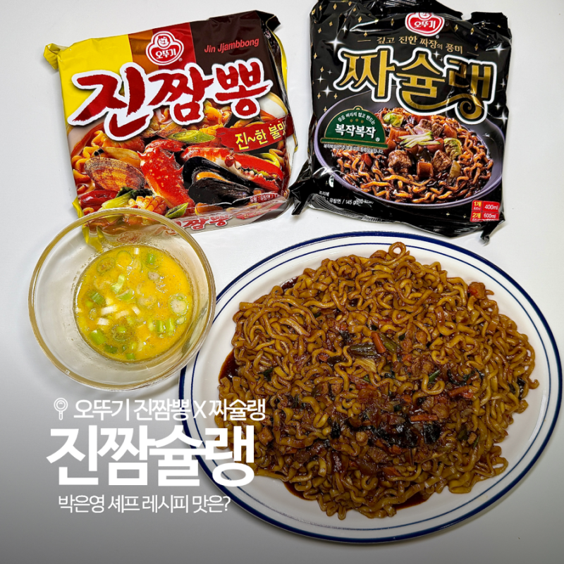오뚜기 짜슐랭 진짬뽕 꿀조합! 중식여신 박은영 진짬슐랭 레시피 솔직 후기