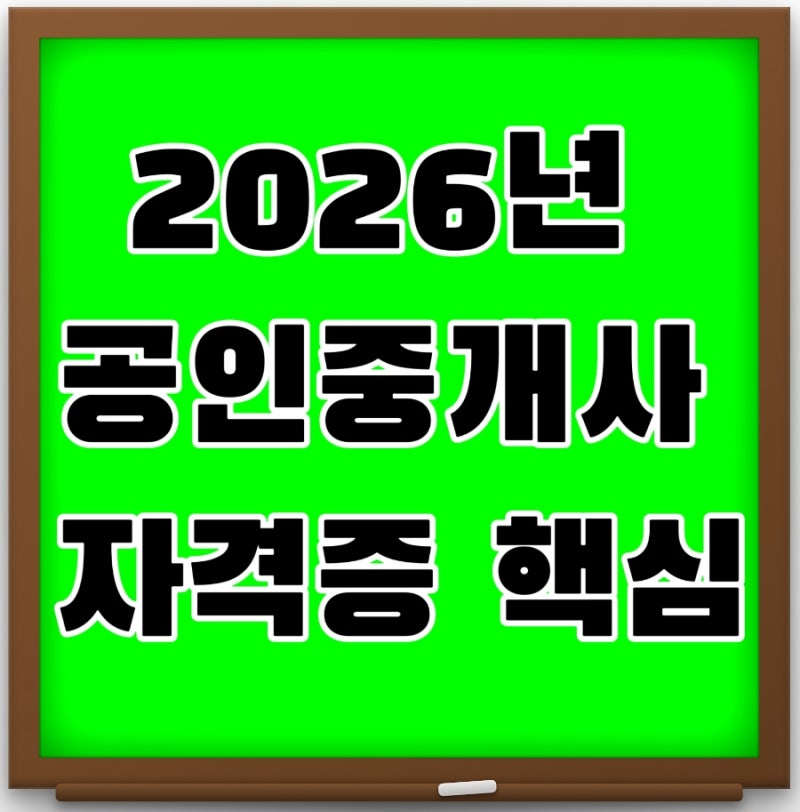 2026년 공인중개사 자격증 핵심정보 총정리
