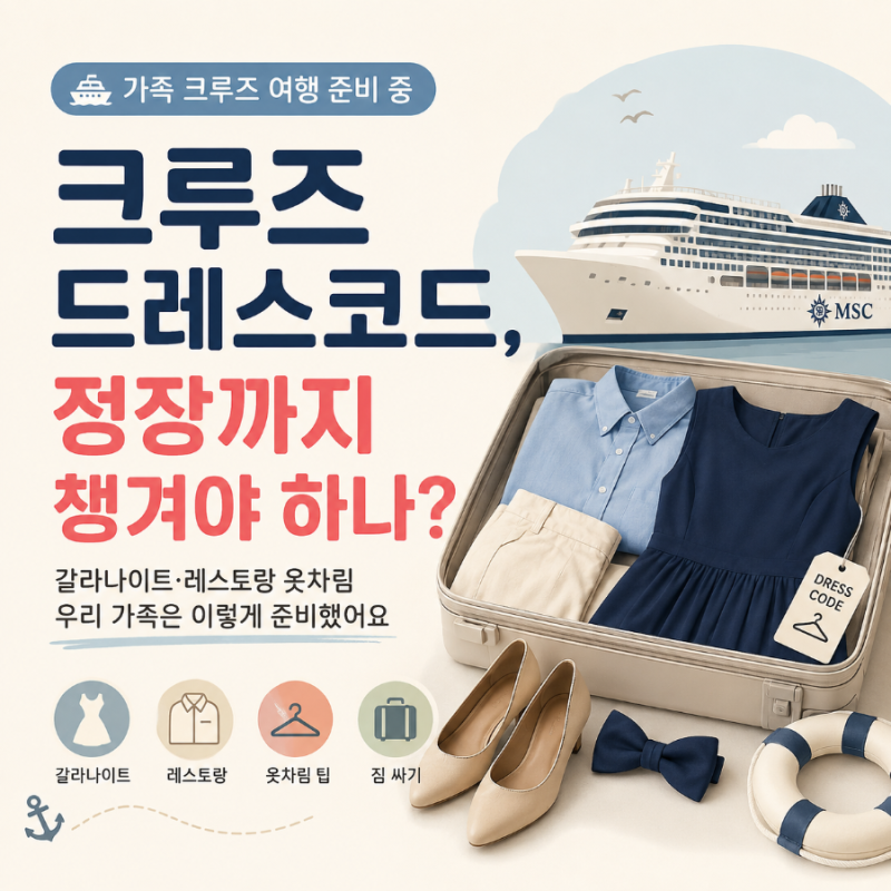 크루즈 드레스코드, 정장까지 챙겨야 하나? 가족여행 짐 싸다 제일 애매했던 옷
