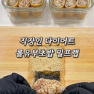 직장인 다이어트 점심 도시락 롤유부초밥 만들기