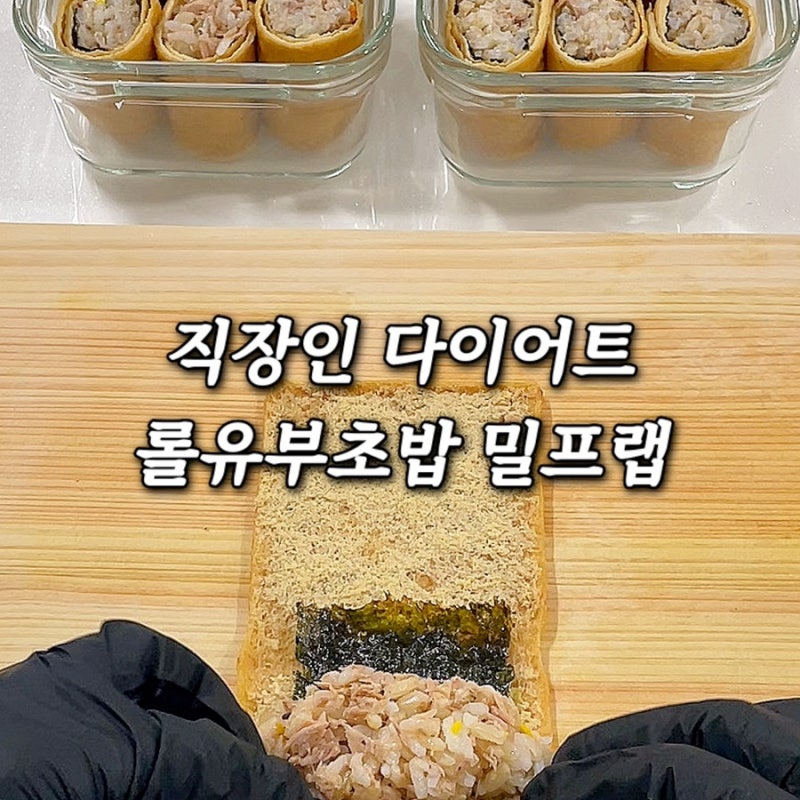 직장인 다이어트 점심 도시락 롤유부초밥 만들기