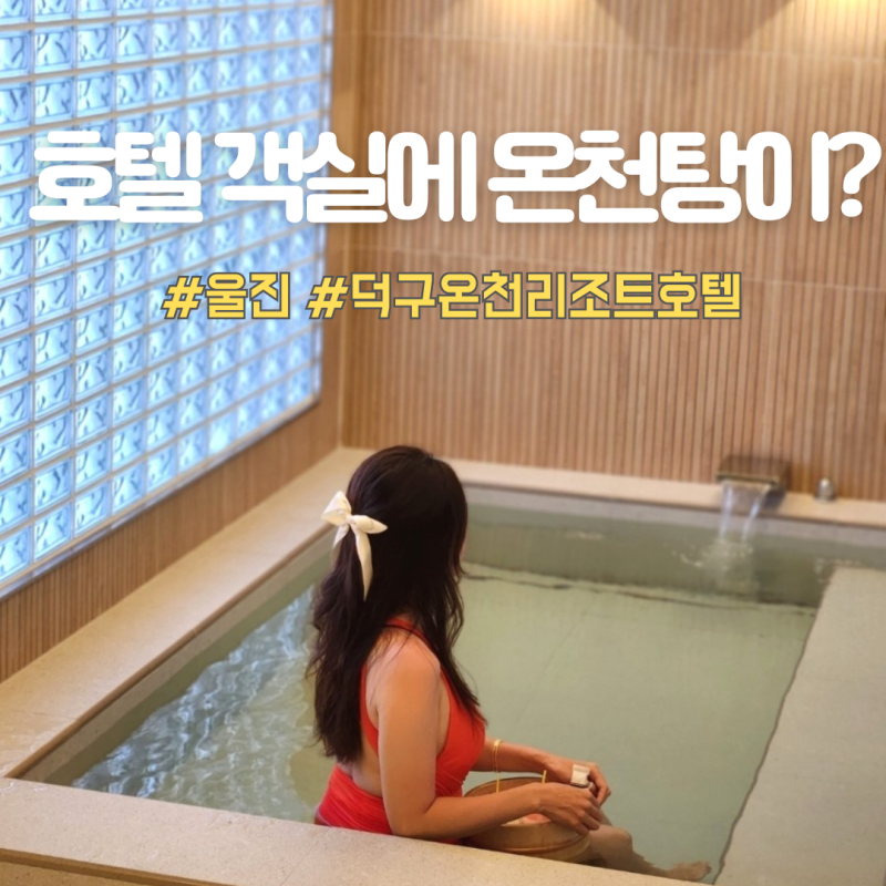 울진숙소 덕구온천리조트호텔 객실에 온천이 10만원대부터 테라스 스파룸 할인예약