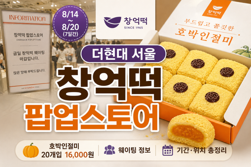 더현대 서울 창억떡 팝업스토어｜호박인절미 가격·웨이팅·기간 총정리