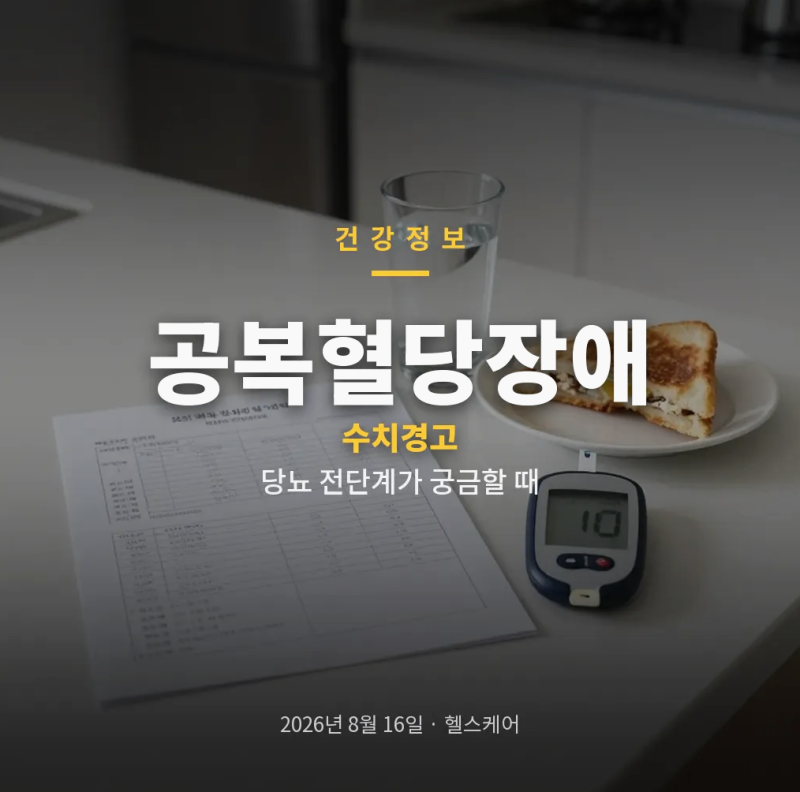 공복혈당장애 건강검진 결과와 정상 수치 관리 방법